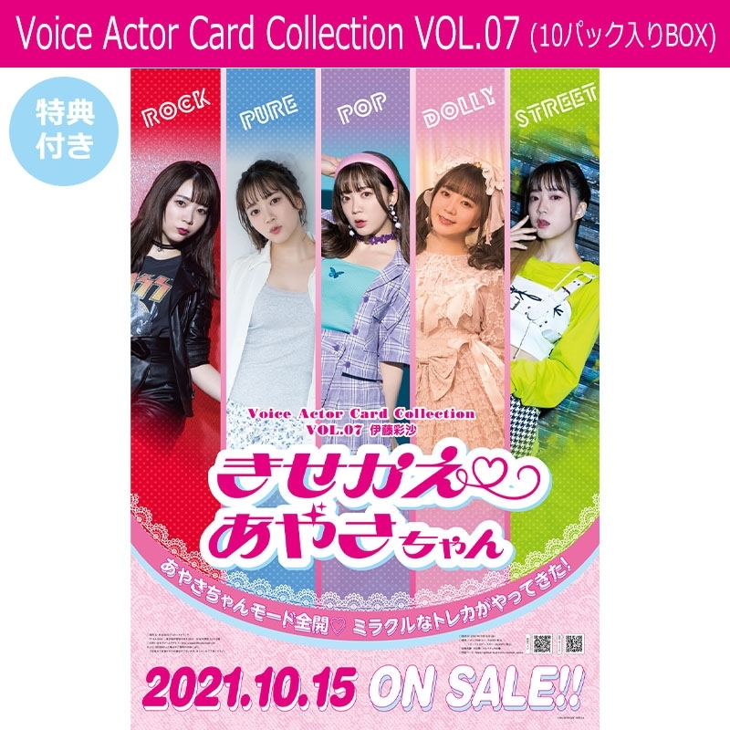 Voice Actor Card Collection VOL.07 伊藤彩沙「きせかえ あやさちゃん