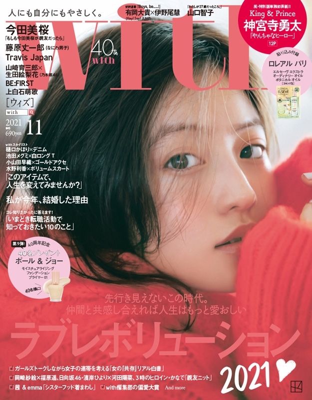 with (ウィズ)2021年 11月号 【表紙：今田美桜ver.】 : with編集部