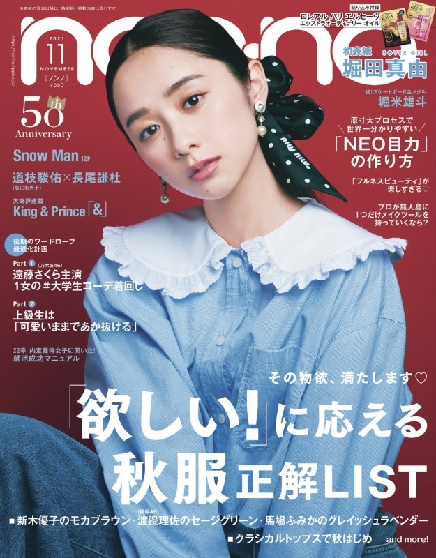 Non No ノンノ 21年 11月号 表紙 堀田真由 Non No編集部 Hmv Books Online