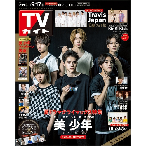 週刊tvガイド 関西版 21年 9月 17日号 表紙 美 少年 黒の美 少年ver 週刊tvガイド関西版 Hmv Books Online