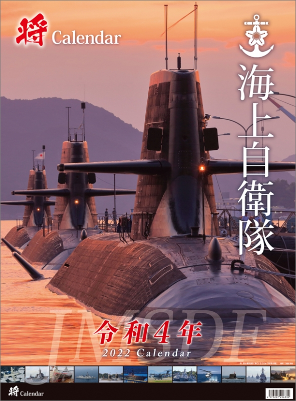 将」海上自衛隊（A2） / 2022年カレンダー : 2022年カレンダー