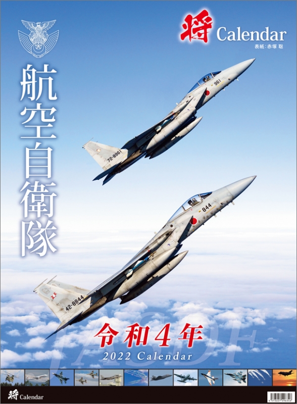 将」航空自衛隊（A2） / 2022年カレンダー : 2022年カレンダー | HMVBOOKS online - 22CL446