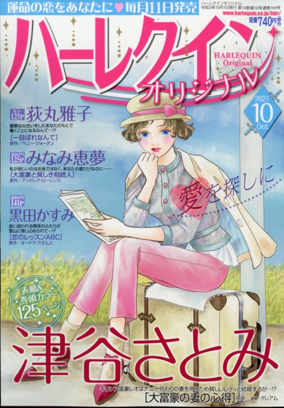 ハーレクインオリジナル 2021年 10月号 : ハーレクインオリジナル編集