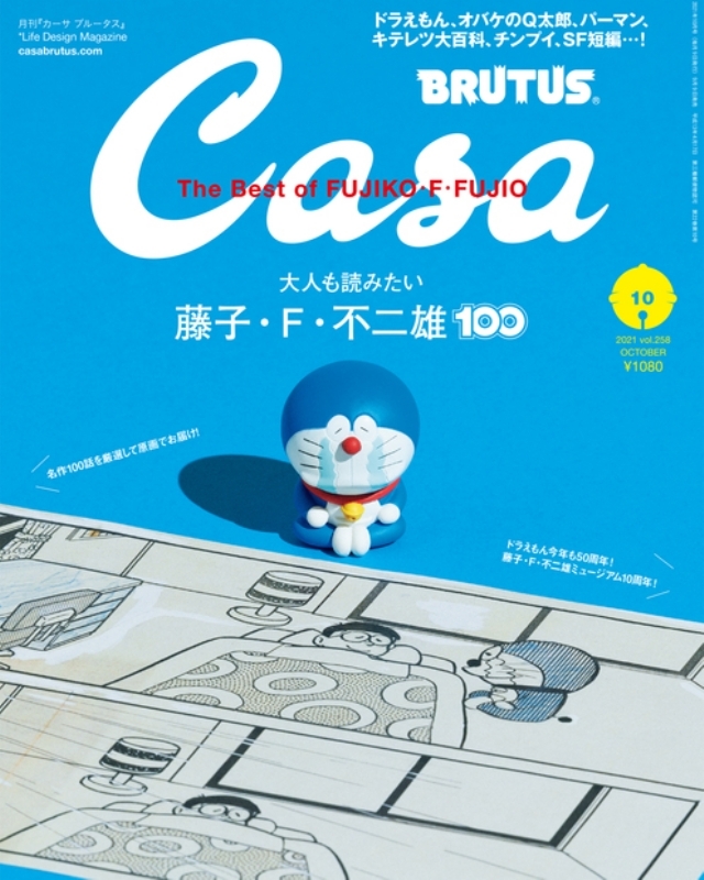 Casa BRUTUS (カーサ・ブルータス)2021年 10月号 : Casa BRUTUS