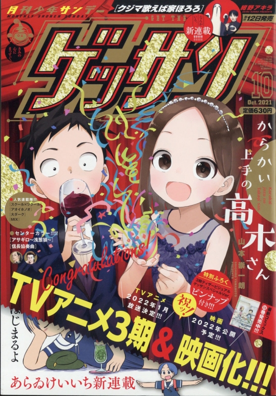 ゲッサン 2021年 10月号 : 月刊少年サンデー編集部 | HMV&BOOKS online