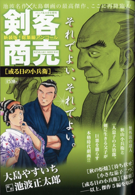 剣客商売 総集編アンコール 或る日の小兵衛 コミック乱 21年 11月号増刊 大島やすいち Hmv Books Online