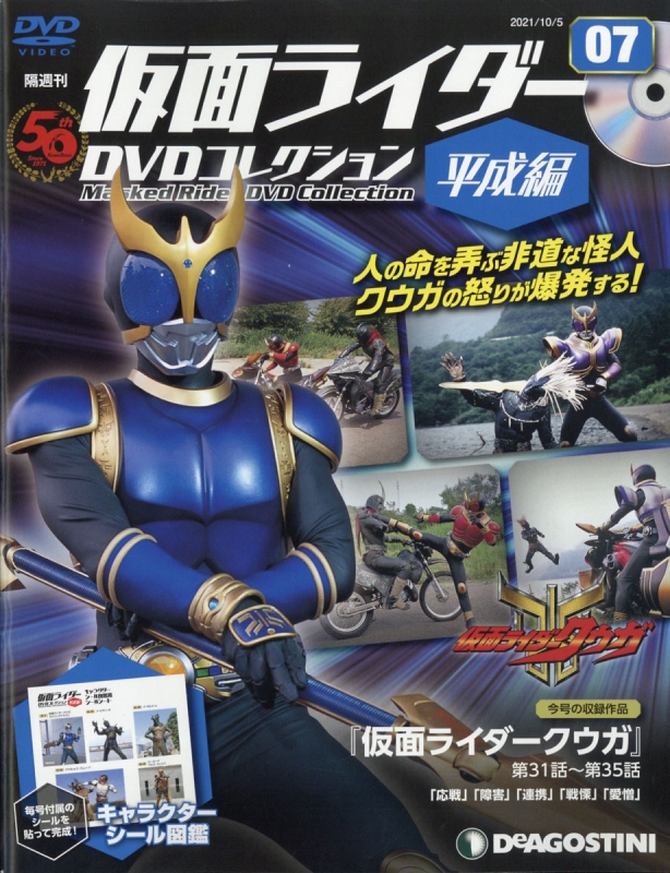 隔週刊仮面ライダーDVDコレクション 平成編 2021年 10月 5日号 7号