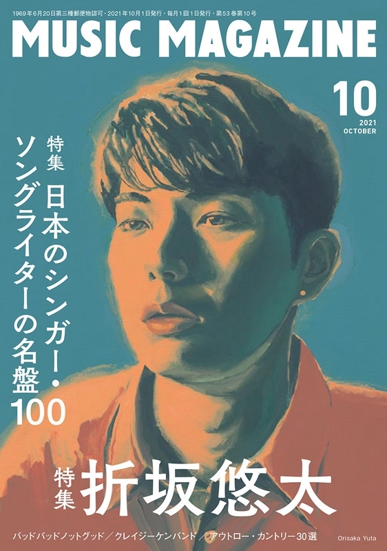 MUSIC MAGAZINE (ミュージックマガジン)2021年 10月号 【特集：折坂