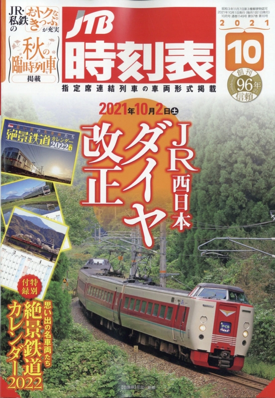 JTB時刻表 2021年 10月号 : JTB時刻表 | HMV&BOOKS online - 051251021