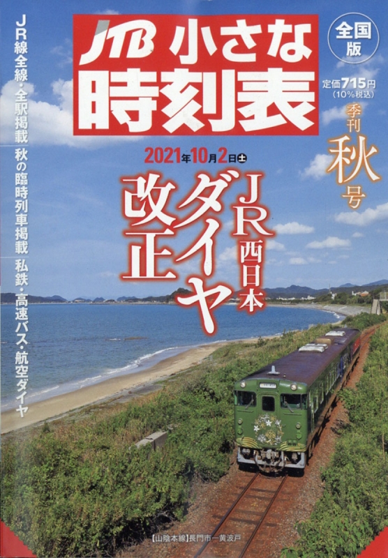 Jtb小さな時刻表 21年 10月号 Jtb時刻表 Hmv Books Online