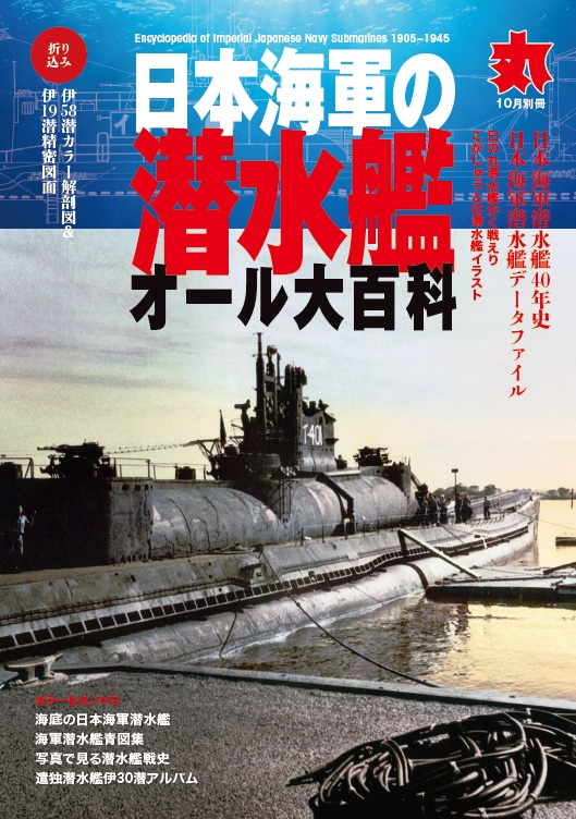 日本海運の潜水艦オール大百科 丸 21年 10月号別冊 Hmv Books Online