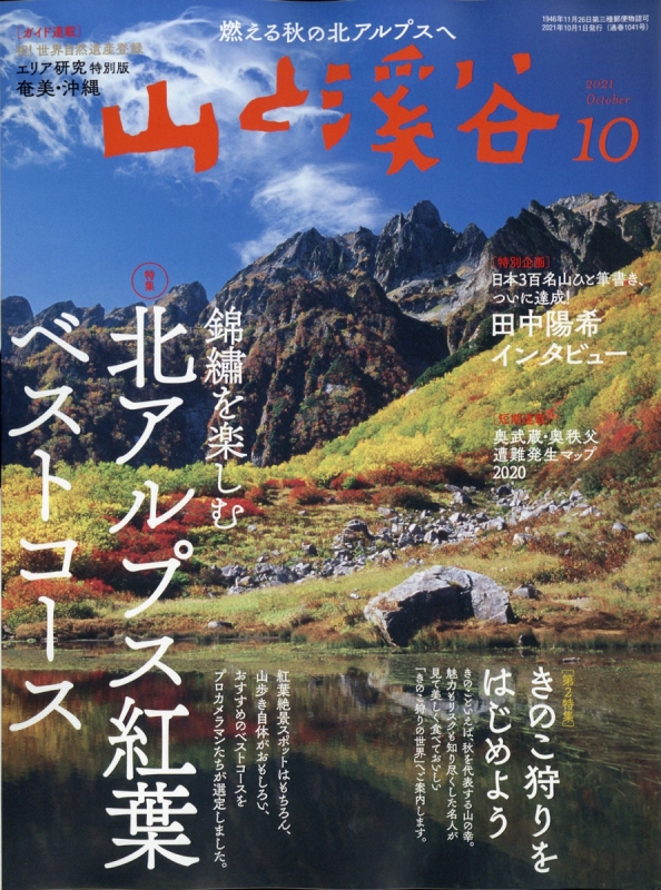 山と渓谷 2021年 10月号 : 山と渓谷編集部 | HMV&BOOKS online - 088111021