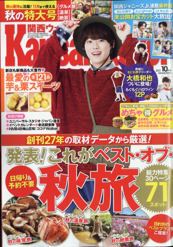 Kansai Walker 関西ウォーカー 2021年 10月号 【表紙：大橋和也