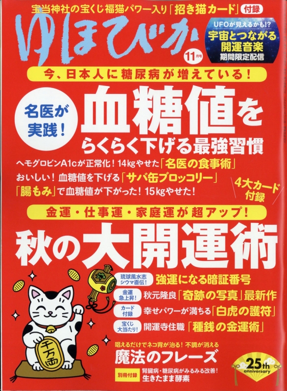 ゆほびか 2020年6月号 お金を呼ぶ奇跡のマナーズサウンドCD付 趣味 