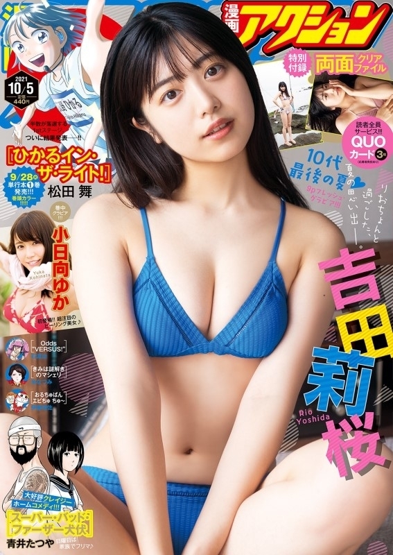 漫画アクション 21年 10月 5日号 表紙 吉田莉桜 特別付録 両面クリアファイル 巻中グラビア 小日向ゆか 漫画アクション編集部 Hmv Books Online