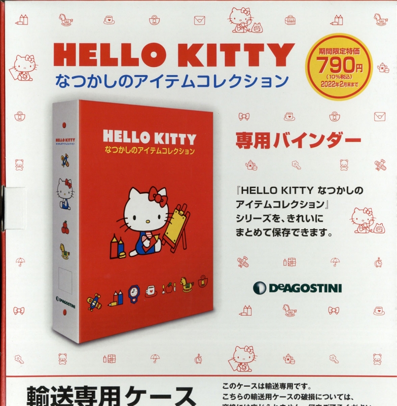 隔週刊 HELLO KITTY なつかしのアイテムコレクション 専用バインダー1