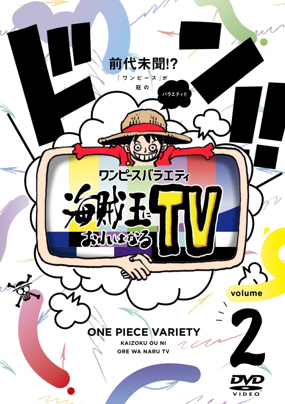 ワンピースバラエティ 海賊王におれはなるtv 2 Hmv Books Online Eyba