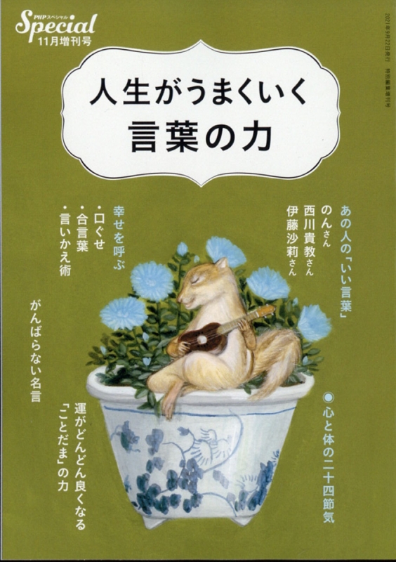 人生がうまくいく言葉の力 Phpスペシャル 21年 11月号増刊 Hmv Books Online