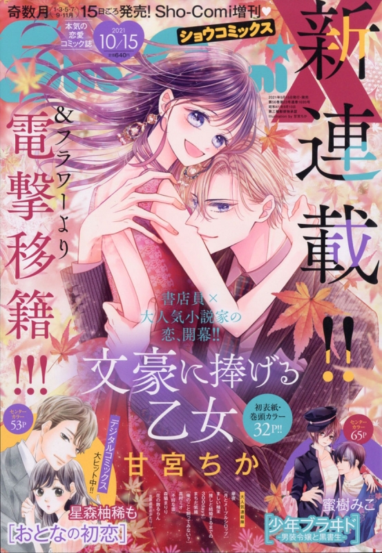 Sho-Comix Sho-Comi (ショウコミ)2021年 10月 15日号増刊 : Sho-Comi