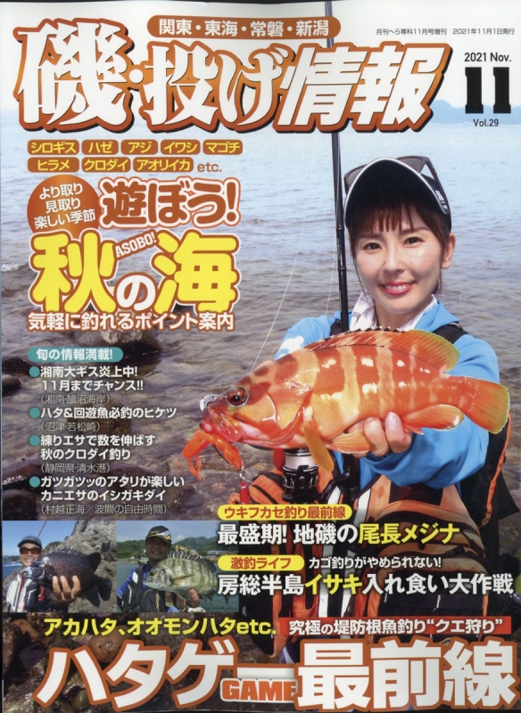 月刊 磯・投げ情報 Vol.29 月刊へら専科 2021年 11月号増刊