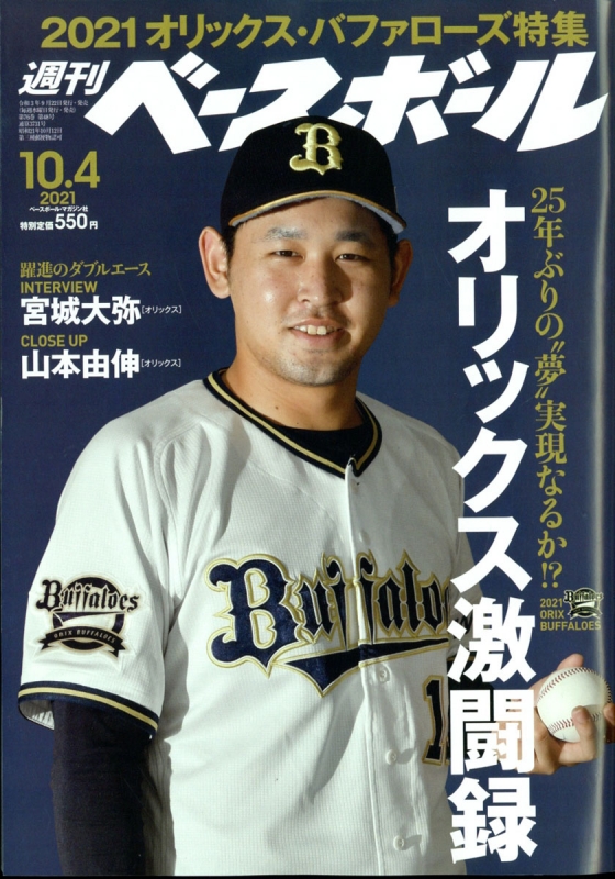 週刊ベースボール 2021年 10月 4日号 : 週刊ベースボール編集部