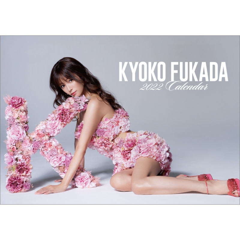 深田恭子 / 2022年卓上カレンダー : Kyoko Fukada | HMV&BOOKS online 