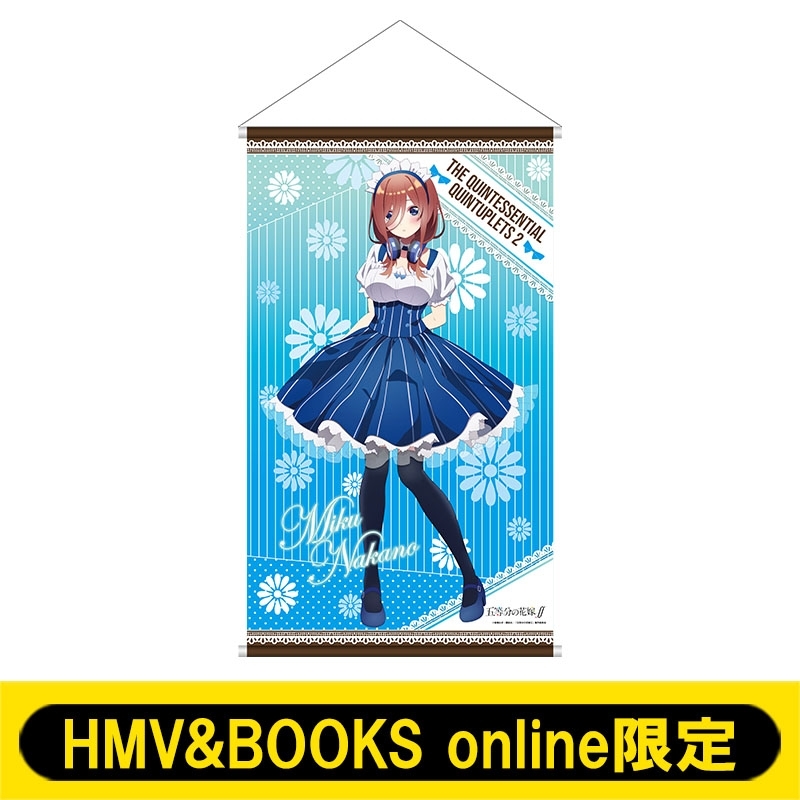 等身大タペストリー（中野三玖）【HMV&BOOKS online限定】※事前決済