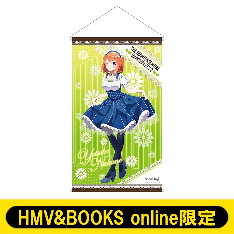 そふと様五等分の花嫁 等身大タペストリー 中野四葉 未開封-