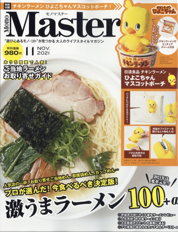 Mono Master モノマスター 21年 11月号 付録 日清食品 チキンラーメン ひよこちゃん マスコットポーチ Monomaster編集部 Hmv Books Online