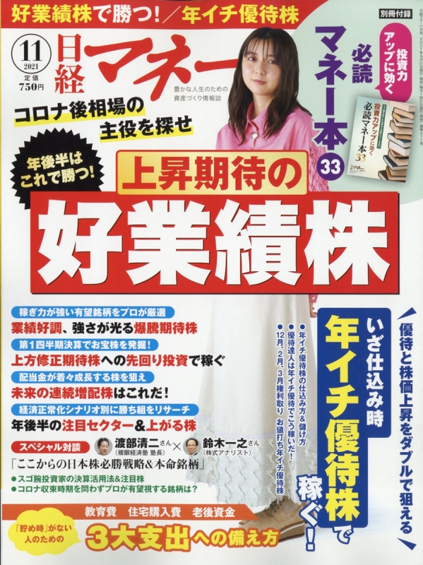 日経マネー 2021年 11月号 : 日経マネー編集部 | HMV&BOOKS online