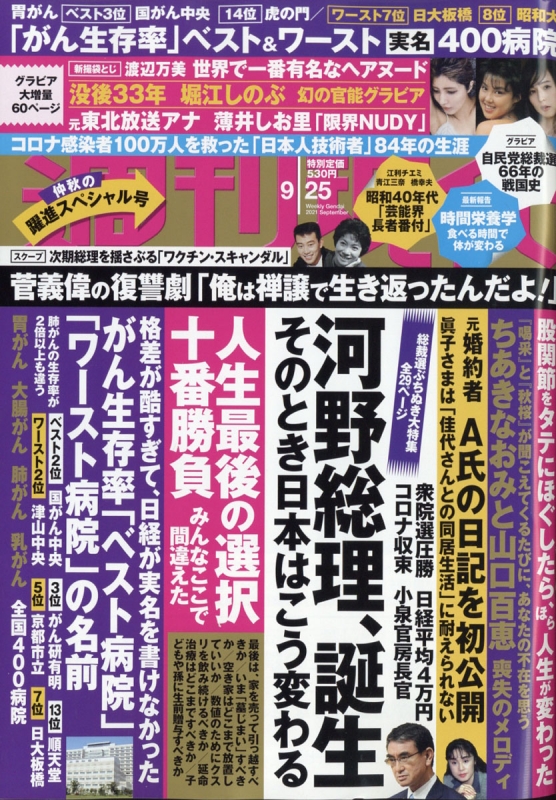 週刊現代 2021年 9月 25日号 : 週刊現代編集部 | HMV&BOOKS online