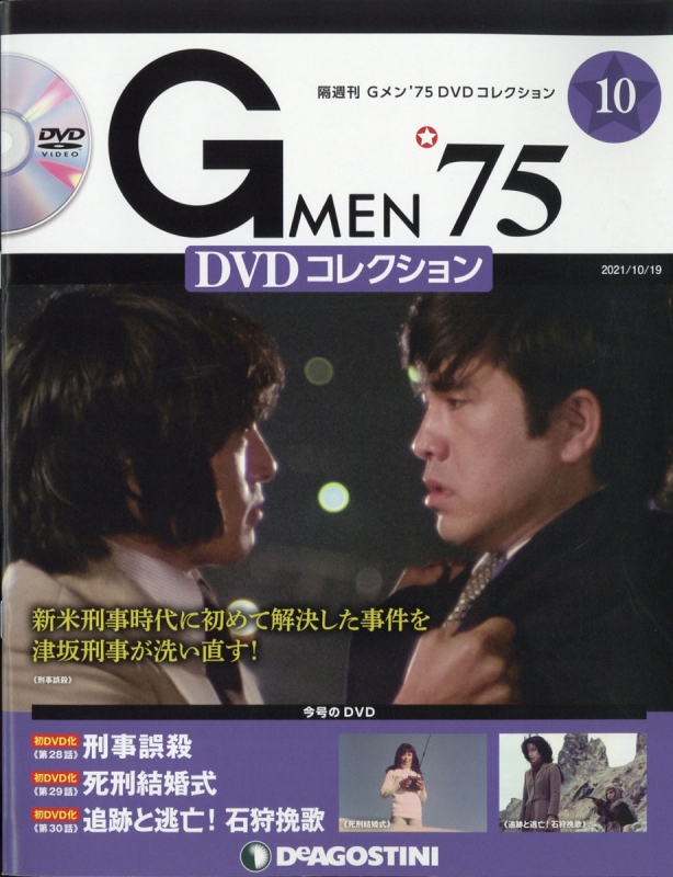 隔週刊 Gメン'75 DVDコレクション 2021年 10月 19日号 10号 : 隔週刊 G 