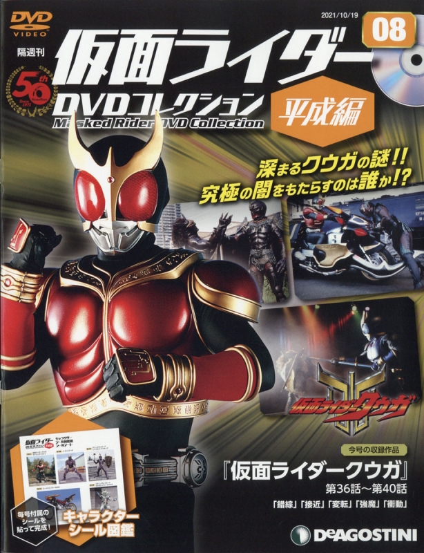 隔週刊仮面ライダーDVDコレクション 平成編 2021年 10月 19日号 8号