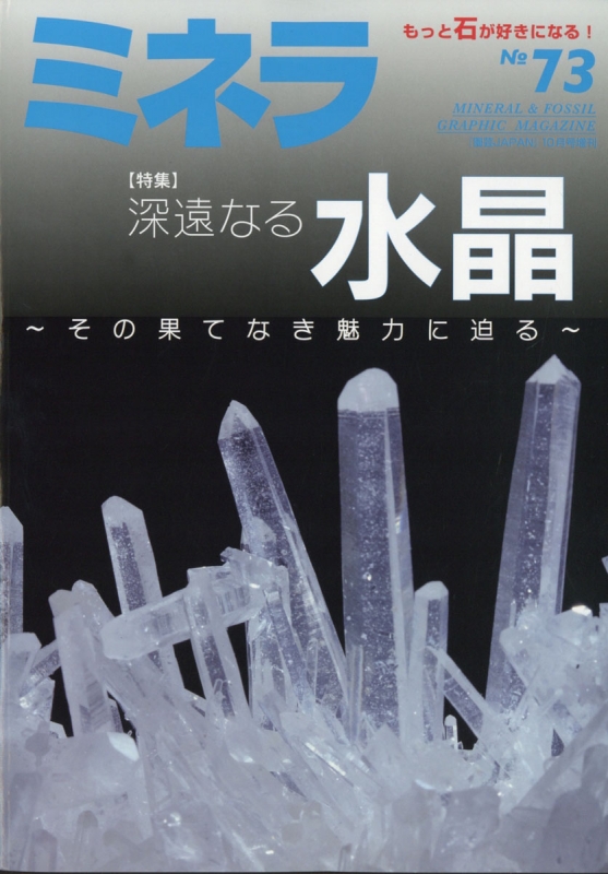 ミネラ 73 園芸japan 21年 10月号増刊 Hmv Books Online