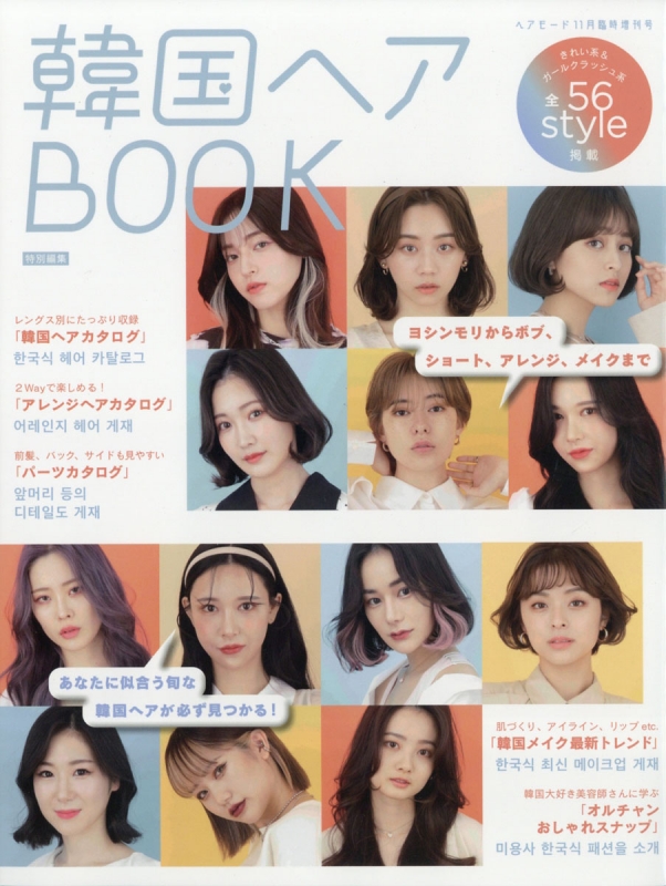 韓国ヘアbook 特別編集 Hair Mode ヘアモード 21年 11月号増刊 Hmv Books Online