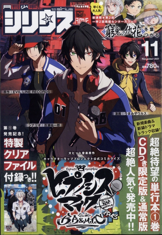 月刊少年シリウス 2021年 11月号 : 月刊少年シリウス編集部