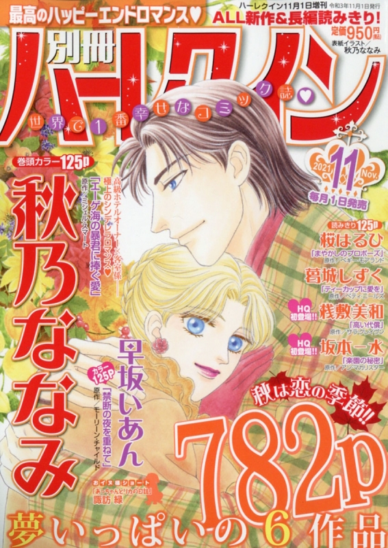 別冊ハーレクイン Vol.11 ハーレクイン 2021年 11月1日号増刊