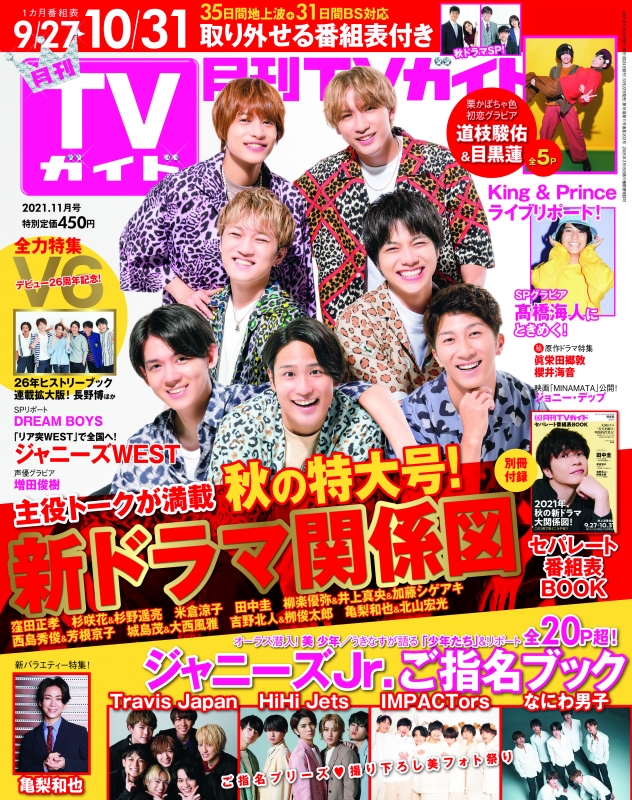 月刊 TVガイド関東版 2021年 11月号 : 月刊TVガイド | HMV&BOOKS online - 064991121