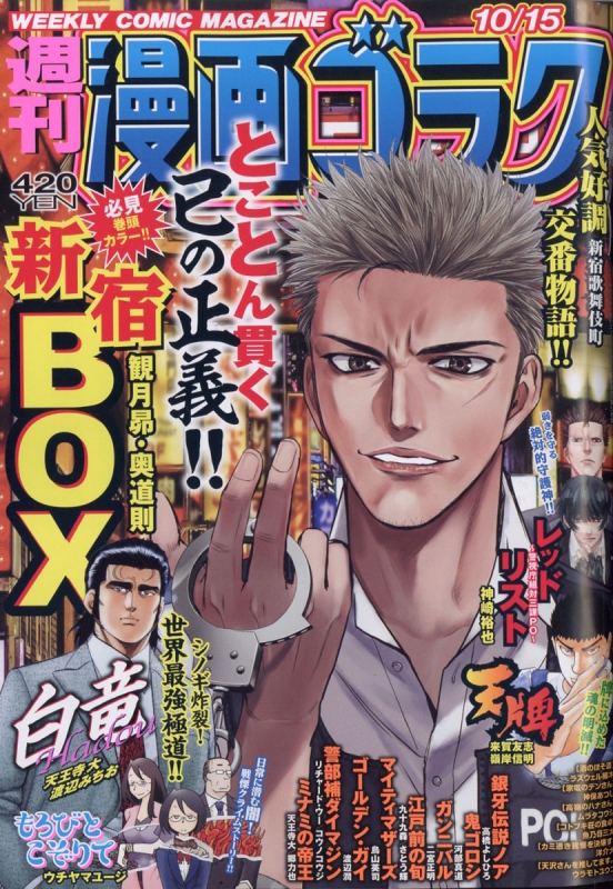 週刊漫画ゴラク 21年 10月 15日号 週刊漫画ゴラク編集部 Hmv Books Online