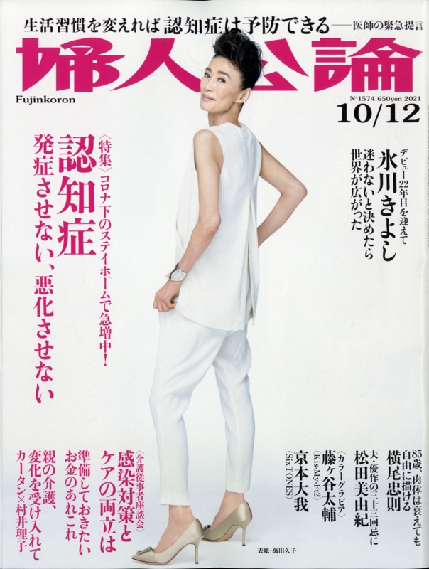 婦人公論 2021年 10月 12日号 婦人公論編集部 Hmvandbooks Online Online Shopping