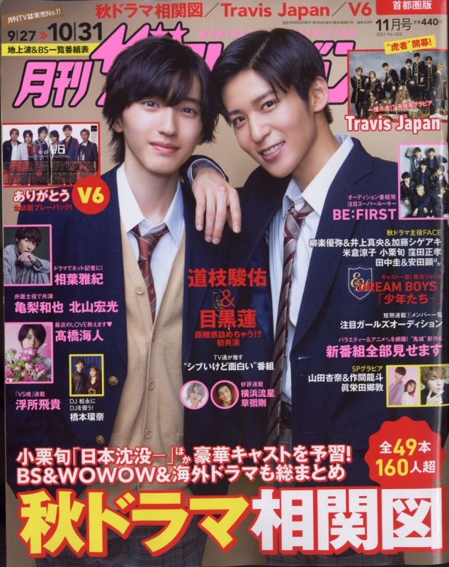 月刊ザ・テレビジョン 首都圏版 2021年 11月号 【表紙：道枝駿佑＆目黒