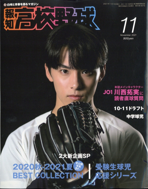 報知高校野球 2021年 11月号 【表紙：川西拓実（JO1）】 : 報知高校