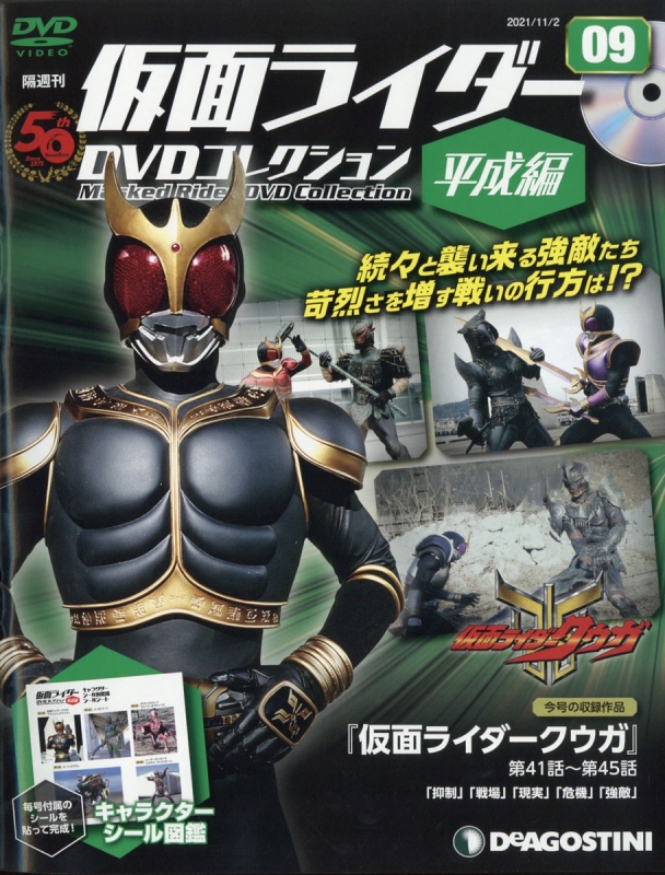 隔週刊仮面ライダーDVDコレクション 平成編 2021年 11月 2日号 9号