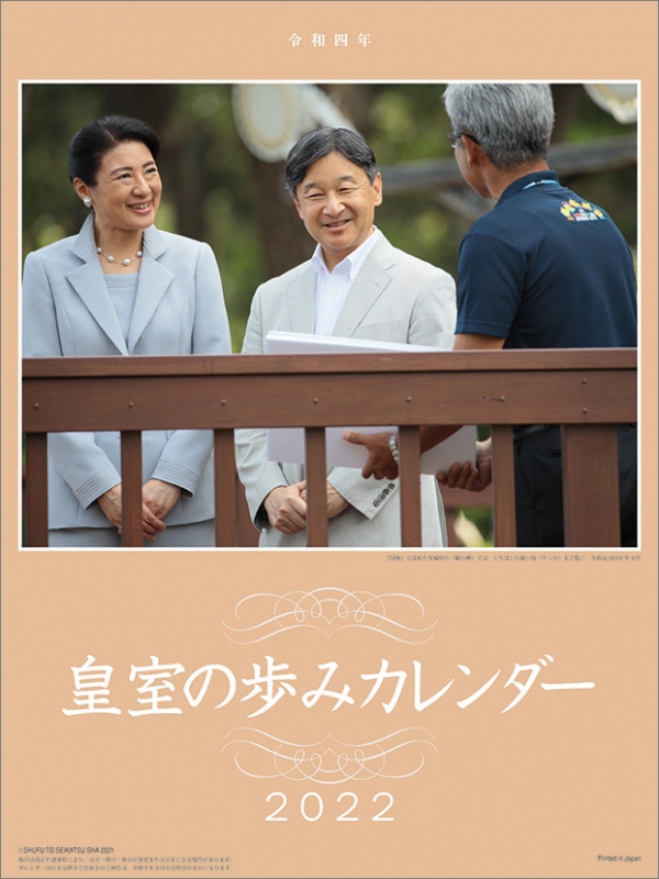 令和4年 皇室の歩みカレンダー / 2022年カレンダー : 2022年カレンダー