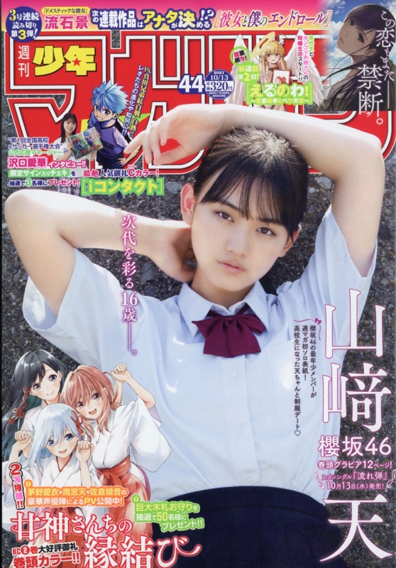 週刊少年マガジン 2021年 10月 13日号 【表紙：山崎天 （櫻坂46）】 週刊少年マガジン編集部 Hmvandbooks