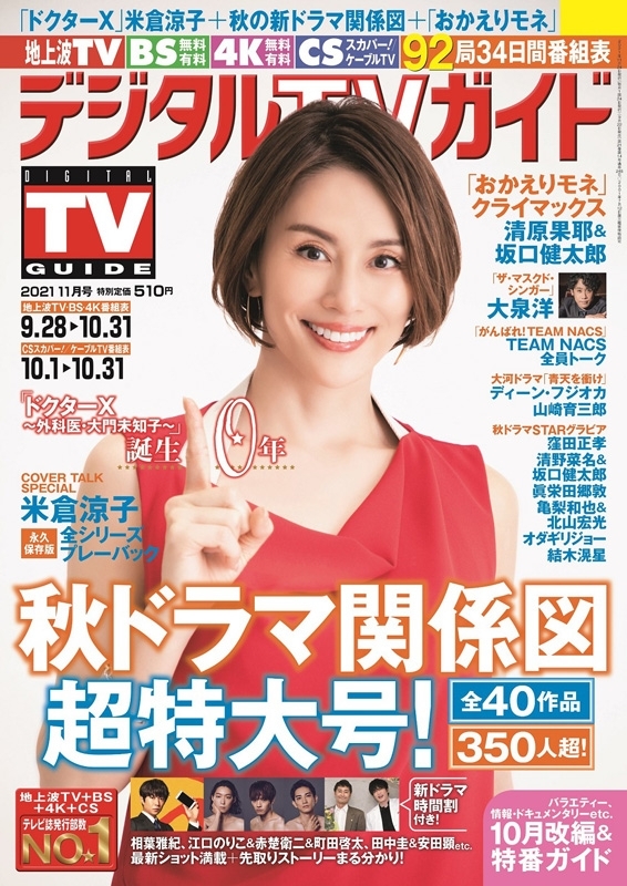 デジタルTVガイド 2021年 11月号 【表紙：米倉涼子】 : デジタルTV