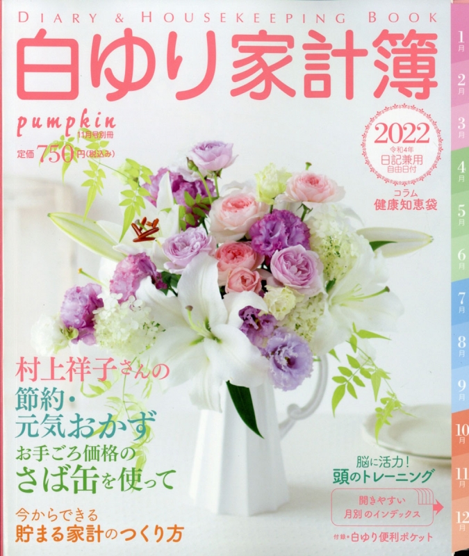 白ゆり家計簿 22 Pumpkin パンプキン 21年 11月号増刊 Pumpkin編集部 Hmv Books Online