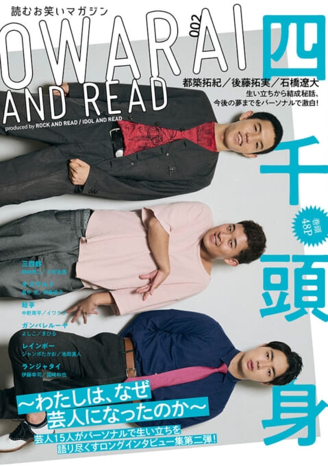 OWARAI AND READ 002【表紙：四千頭身】 : OWARAI AND READ