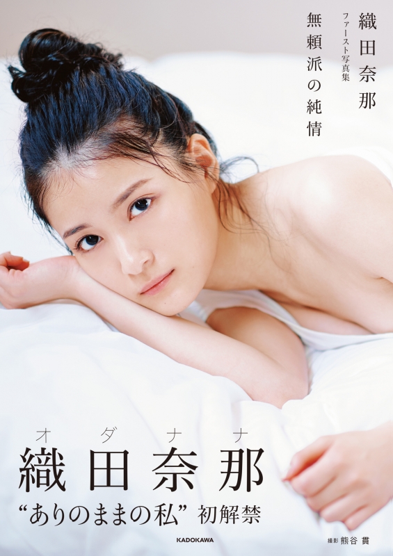 織田奈那 ファースト写真集 無頼派の純情 : Nana Oda | HMV&BOOKS