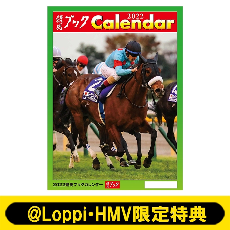 22 競馬ブックカレンダー Loppi Hmv限定特典付き 競馬 Hmv Books Online Aw